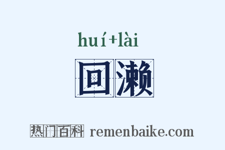 回濑是什么意思的图片